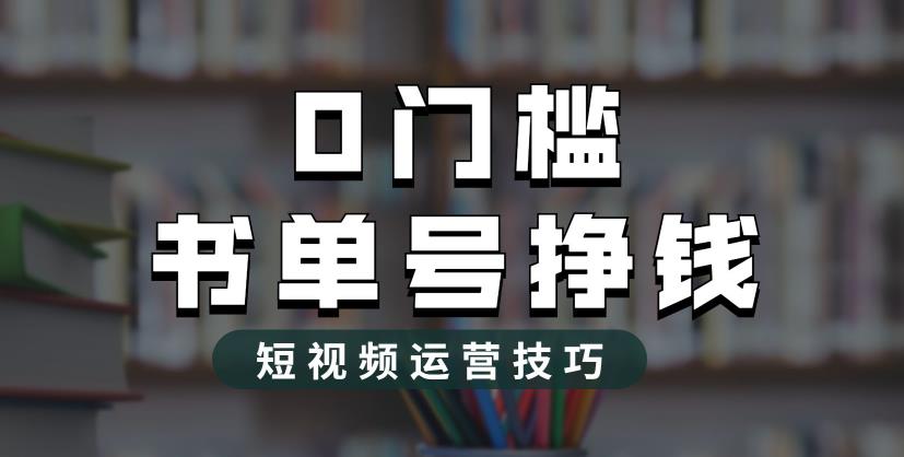 2023市面价值1988元的书单号2.0最新玩法，轻松月入过万_中创网,自媒体短视频教学_网创项目_网络创业无忧资源网