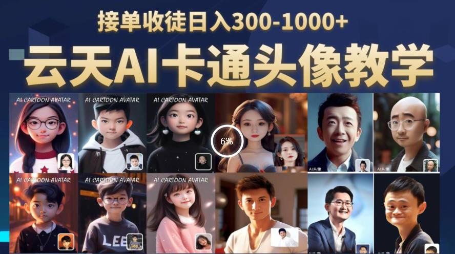 云天AI定制头像保姆级教学，接单收徒日入300-1000+_中创网,自媒体短视频教学_网创项目_网络创业无忧资源网
