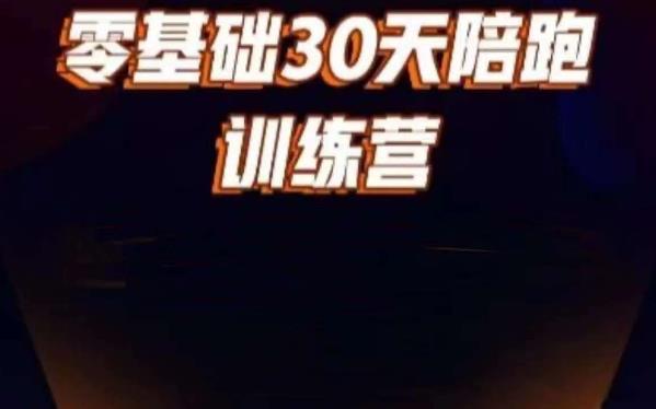 好物分享零基础30天打卡训练营，账号定位、剪辑、选品、小店、千川_中创网,自媒体短视频教学_网创项目_网络创业无忧资源网
