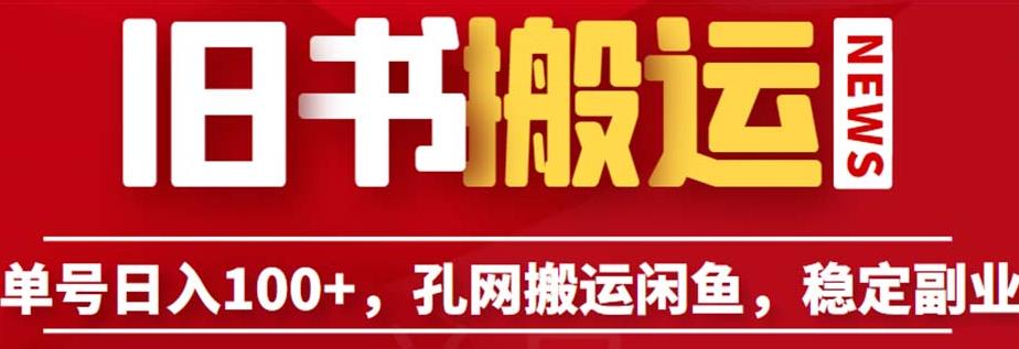单号日入100+，孔夫子旧书网搬运闲鱼，长期靠谱副业项目（教程+软件）【揭秘】_中创网,自媒体短视频教学_网创项目_网络创业无忧资源网