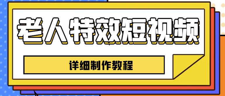 老人特效短视频创作教程，一个月涨粉5w粉丝秘诀新手0基础学习【全套教程】_中创网,自媒体短视频教学_网创项目_网络创业无忧资源网