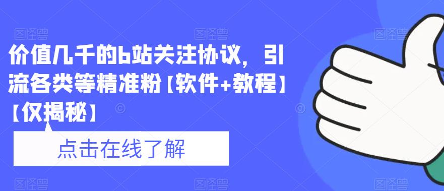 价值几千的b站关注协议，引流各类等精准粉【软件+教程】【仅揭秘】_中创网,自媒体短视频教学_网创项目_网络创业无忧资源网