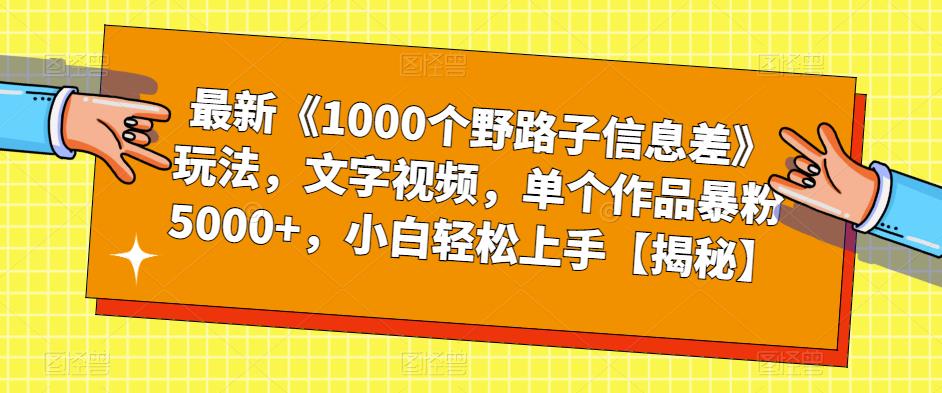 最新《1000个野路子信息差》玩法，文字视频，单个作品暴粉5000+，小白轻松上手【揭秘】_中创网,自媒体短视频教学_网创项目_网络创业无忧资源网