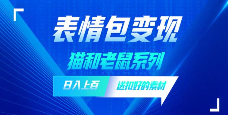 发表情包一天赚1000+，抖音表情包究竟是怎么赚钱的？分享我的经验【拆解】_中创网,自媒体短视频教学_网创项目_网络创业无忧资源网