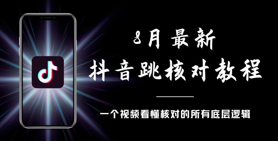 8月最新抖音跳核对教程，号称百分之百过，需要自测_中创网,自媒体短视频教学_网创项目_网络创业无忧资源网