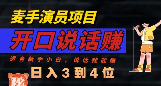 麦手演员直播项目，能讲话敢讲话，就能做的项目，轻松日入几百_中创网,自媒体短视频教学_网创项目_网络创业无忧资源网