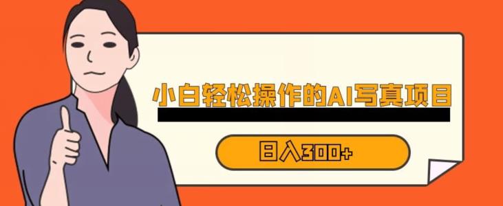 蓝海AI换脸写真，小白无脑操作日入300+【揭秘】_中创网,自媒体短视频教学_网创项目_网络创业无忧资源网
