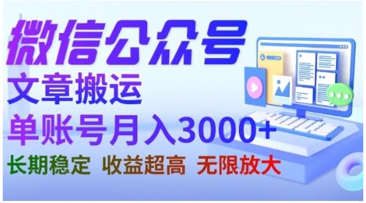 微信公众号搬运文章，单账号月收益3000+收益稳定，长期项目，无限放大_中创网,自媒体短视频教学_网创项目_网络创业无忧资源网