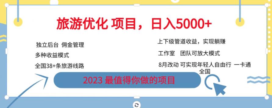 旅游优化项目，2023最值得你做的项目没有之一，带你月入过万_中创网,自媒体短视频教学_网创项目_网络创业无忧资源网