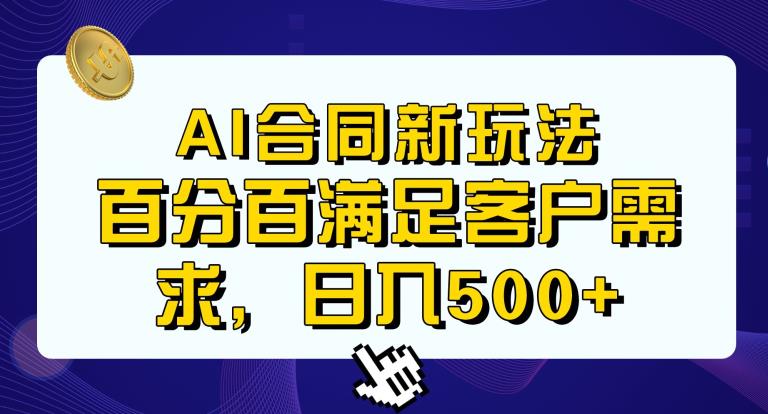 Ai生成合同+传统成品合同，满足客户100%需求，见效快，轻松日入500+【揭秘】_中创网,自媒体短视频教学_网创项目_网络创业无忧资源网