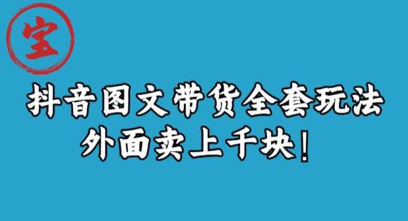 宝哥抖音图文全套玩法，外面卖上千快【揭秘】_中创网,自媒体短视频教学_网创项目_网络创业无忧资源网
