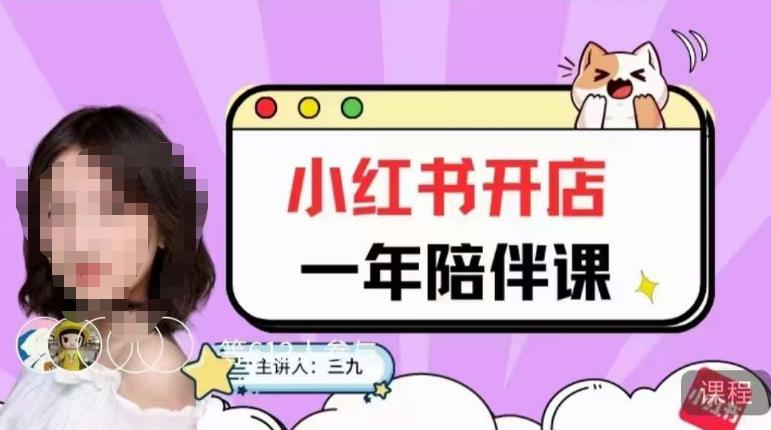 三九小红书开店一年陪伴课，从0到1玩赚小红书开店_中创网,自媒体短视频教学_网创项目_网络创业无忧资源网