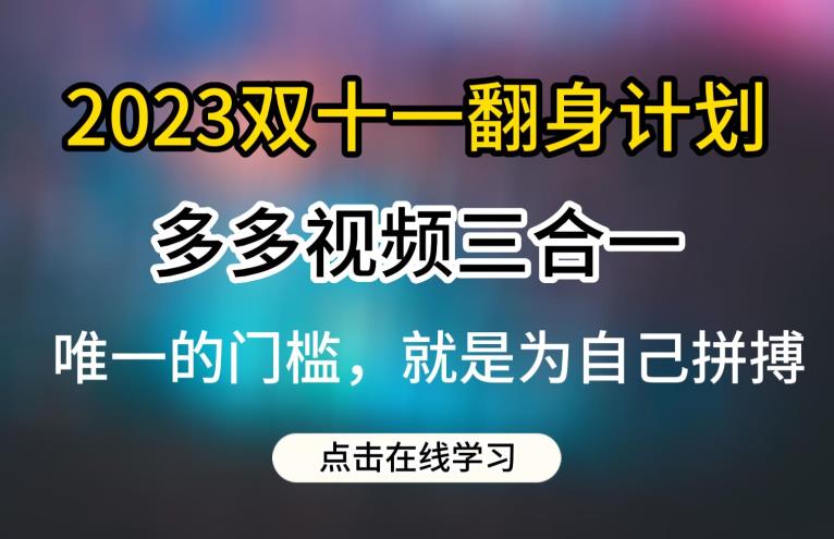 2023双十一翻身计划，多多视频带货三合一玩法教程【揭秘】_中创网,自媒体短视频教学_网创项目_网络创业无忧资源网