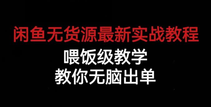 闲鱼无货源最新实战教程，喂饭级教学，教你无脑出单【揭秘】_中创网,自媒体短视频教学_网创项目_网络创业无忧资源网