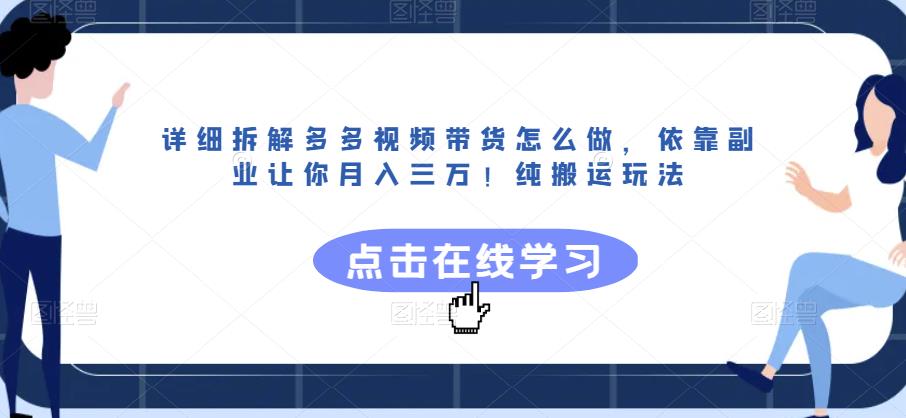 详细拆解多多视频带货怎么做，依靠副业让你月入三万！纯搬运玩法【揭秘】_中创网,自媒体短视频教学_网创项目_网络创业无忧资源网