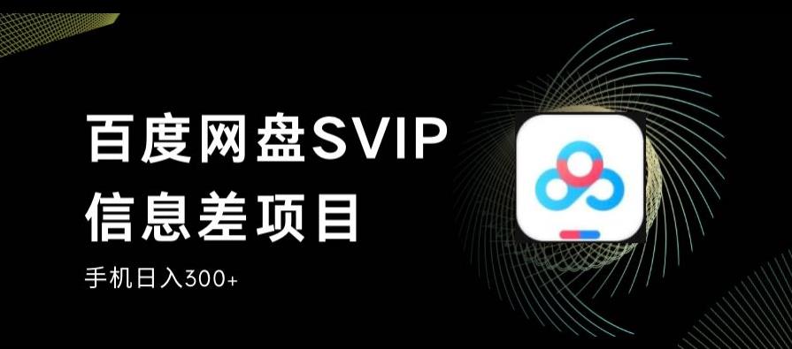 百度网盘SVIP信息差项目，0投入小白极速上手，手机稳定日入300+【揭秘】_中创网,自媒体短视频教学_网创项目_网络创业无忧资源网