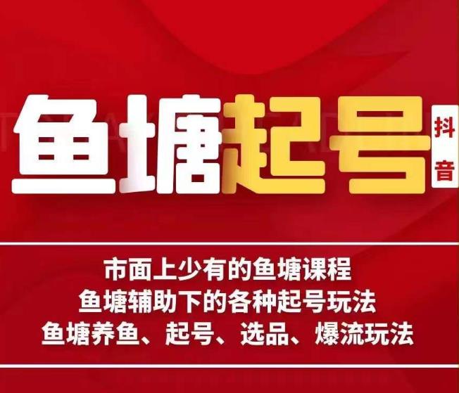 古木-鱼塘辅助下的各种起号玩法，市面上少有的鱼塘课程，养鱼、起号、选品、爆流玩法_中创网,自媒体短视频教学_网创项目_网络创业无忧资源网