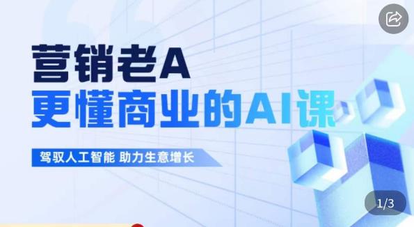 营销老A·更懂商业的AI人工智能课，​驾驭人工智能助力生意增长_中创网,自媒体短视频教学_网创项目_网络创业无忧资源网