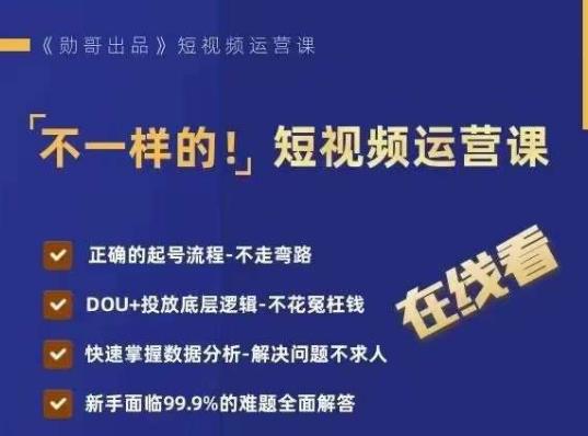 不一样的短视频运营课，正确的起号流程，DOU+投放底层逻辑，快速掌握数据分析_中创网,自媒体短视频教学_网创项目_网络创业无忧资源网