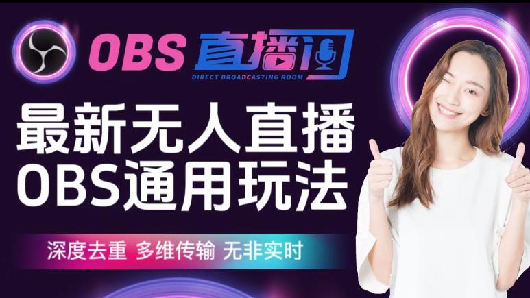 【爱豆新媒】最新无人直播伴侣OBS防检测玩法深度去重，多维传输，无非实时_中创网,自媒体短视频教学_网创项目_网络创业无忧资源网