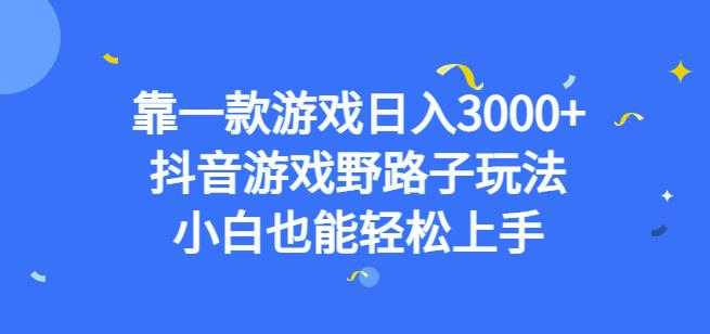 靠一款游戏日入3000+，抖音游戏野路子玩法，小白也能轻松上手【揭秘】_中创网,自媒体短视频教学_网创项目_网络创业无忧资源网
