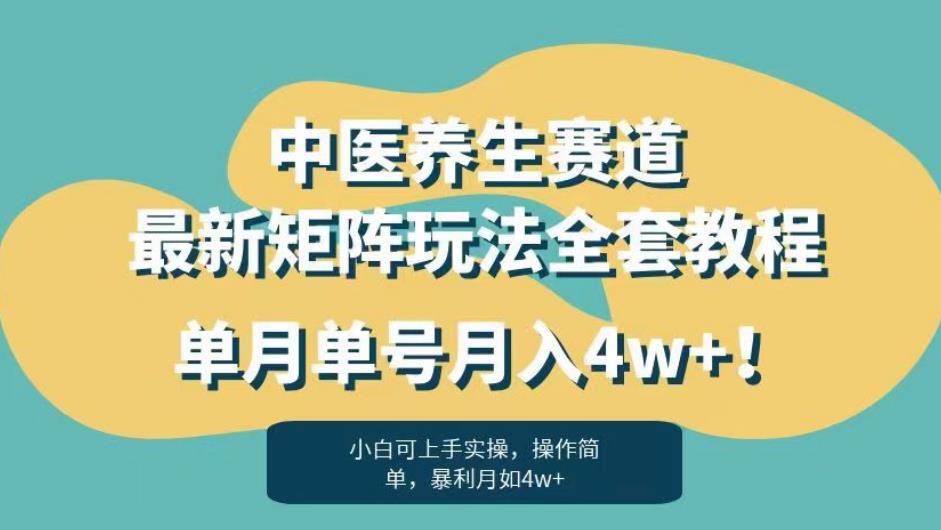 暴利赛道中医养生赛道最新矩阵玩法，单月单号月入4w+！【揭秘】_中创网,自媒体短视频教学_网创项目_网络创业无忧资源网
