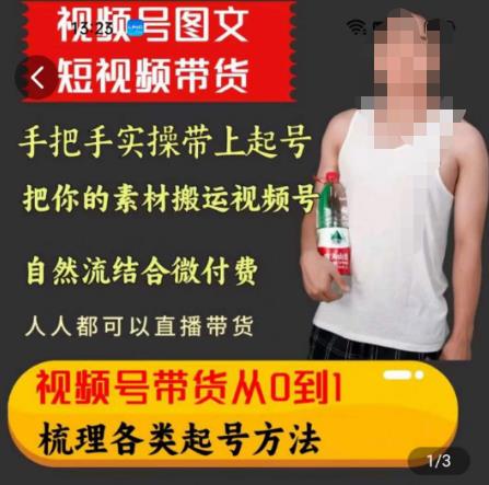天诺老吴王依依视频号图文短视频带货线上课，视频号带货从0到1梳理各类起号方法_中创网,自媒体短视频教学_网创项目_网络创业无忧资源网