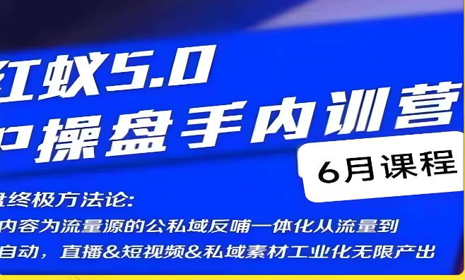 红蚁5.0IP操盘手内训营，IP操盘终极方法论_中创网,自媒体短视频教学_网创项目_网络创业无忧资源网
