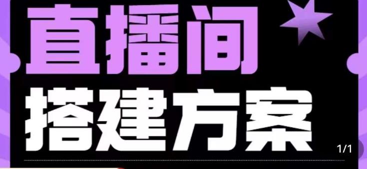 实景+绿幕直播间搭建优化教程，直播间搭建方案_中创网,自媒体短视频教学_网创项目_网络创业无忧资源网