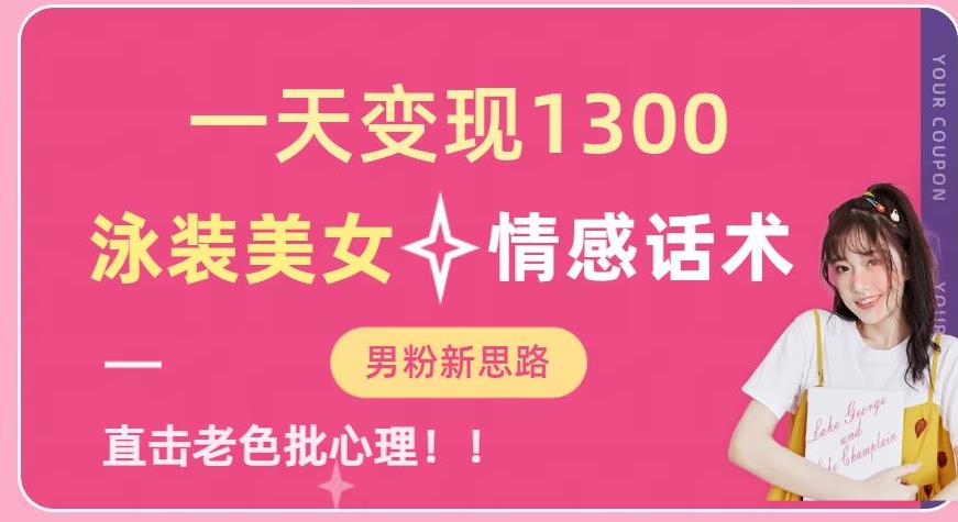 一天变现1300，泳装美女+情感话术，提供素材，无脑矩阵操作【揭秘】_中创网,自媒体短视频教学_网创项目_网络创业无忧资源网