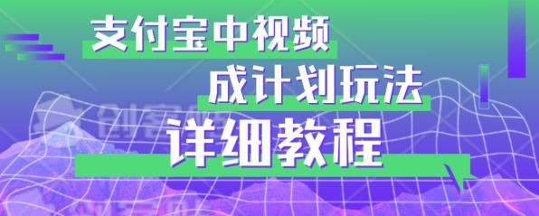 避坑玩法：支付宝中视频分成计划玩法实操详解【揭秘】_中创网,自媒体短视频教学_网创项目_网络创业无忧资源网