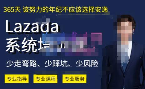 熊猫老师·2023年Lazada系统课程（跨境店+本土店），一套能解决实际问题的Lazada系统课程_中创网,自媒体短视频教学_网创项目_网络创业无忧资源网