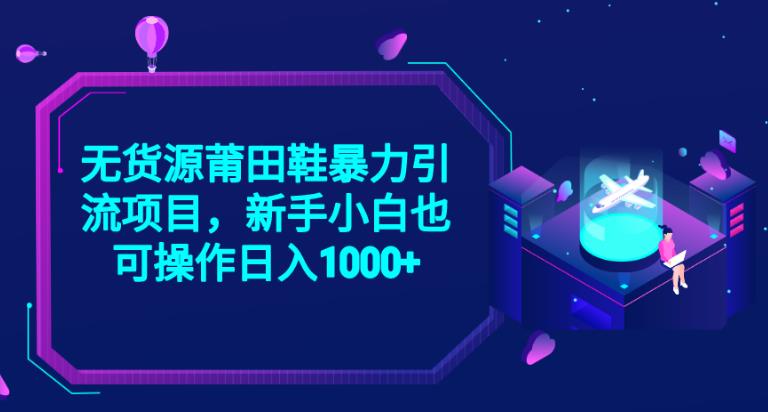 2023无货源莆田鞋暴力引流项目，新手小白也可实操日入1000+【揭秘】_中创网,自媒体短视频教学_网创项目_网络创业无忧资源网