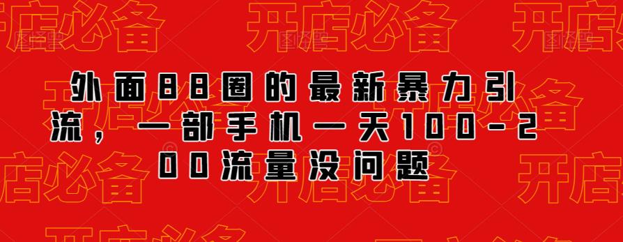 外面88圈的最新抖音暴力引流，一部手机一天100-200流量没问题_中创网,自媒体短视频教学_网创项目_网络创业无忧资源网