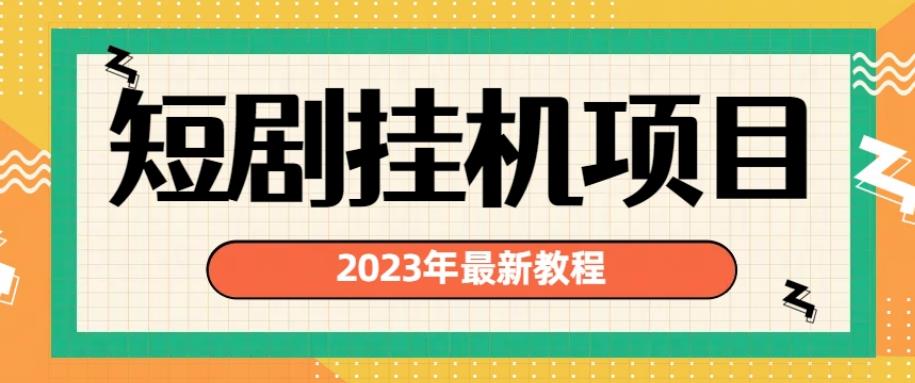 2023年最新短剧挂机项目，暴力变现渠道多【揭秘】_中创网,自媒体短视频教学_网创项目_网络创业无忧资源网