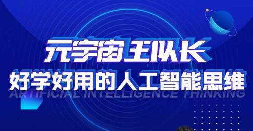 元宇宙王队长·好学好用的人工智能课，通过简单清晰的实操，理解人工智能如何科学高效的应用_中创网,自媒体短视频教学_网创项目_网络创业无忧资源网