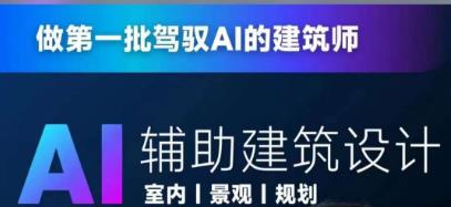 从零进阶AI人工智能辅助建筑设计，做第一批驾驭AI的建筑师_中创网,自媒体短视频教学_网创项目_网络创业无忧资源网