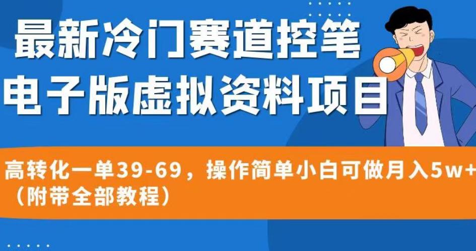 最新冷门赛道控笔电子版虚拟资料，高转化一单39-69，操作简单小白可做月入5w+（附带全部教程）【揭秘】_中创网,自媒体短视频教学_网创项目_网络创业无忧资源网
