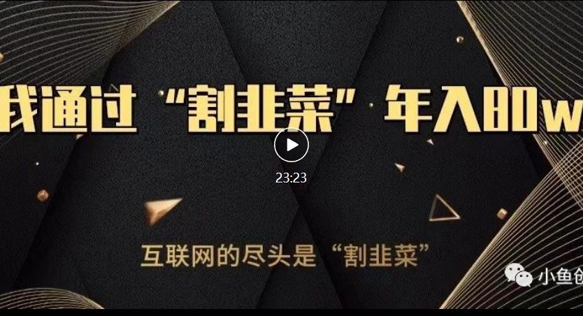 知识付费才是最好的项目，教你如何通过知识付费月入5万【揭秘】_中创网,自媒体短视频教学_网创项目_网络创业无忧资源网