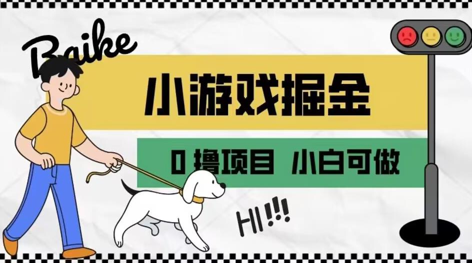 如何通过小游戏掘金月入一万+【附引流，养机教程】【揭秘】_中创网,自媒体短视频教学_网创项目_网络创业无忧资源网