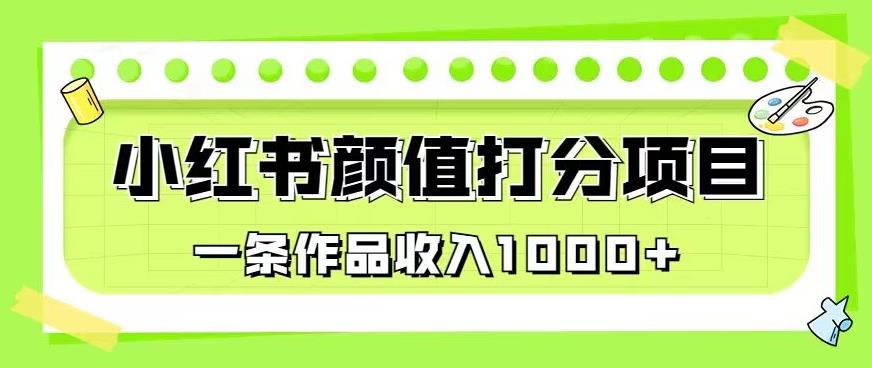 最新蓝海项目，小红书颜值打分项目，一条作品收入1000+【揭秘】_中创网,自媒体短视频教学_网创项目_网络创业无忧资源网