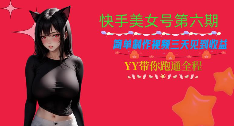 快手美女号第六期，简单制作视频三天见到收益【揭秘】_中创网,自媒体短视频教学_网创项目_网络创业无忧资源网
