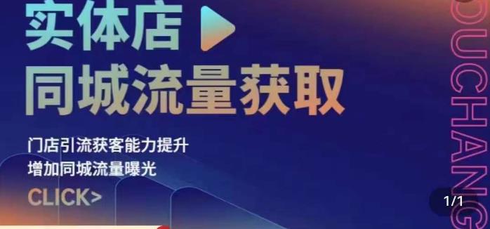 实体店同城流量获取（账号+视频+直播+团购设计实操）门店引流获客能力提升，增加同城流量曝光_中创网,自媒体短视频教学_网创项目_网络创业无忧资源网