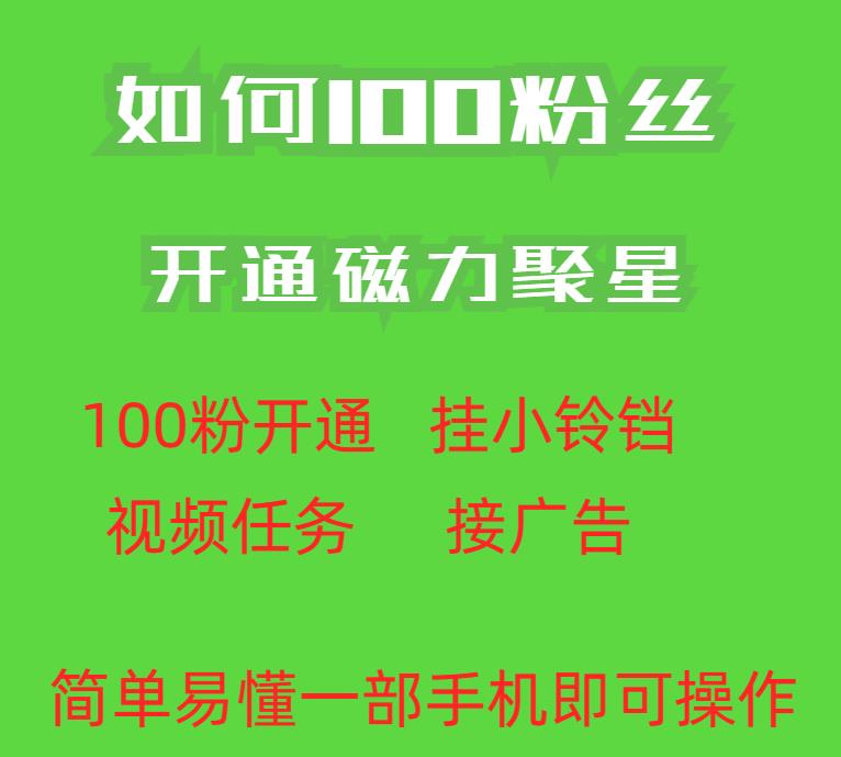 最新外面收费398的快手100粉开通磁力聚星方法操作简单秒开_中创网,自媒体短视频教学_网创项目_网络创业无忧资源网