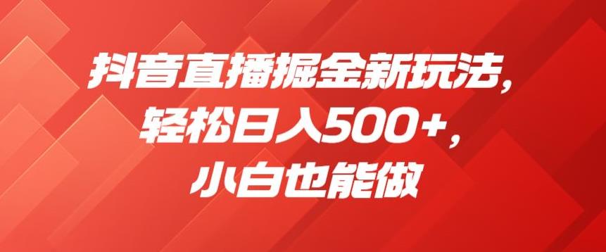 抖音直播掘金新玩法，轻松日入500+，小白也能做【揭秘】_中创网,自媒体短视频教学_网创项目_网络创业无忧资源网