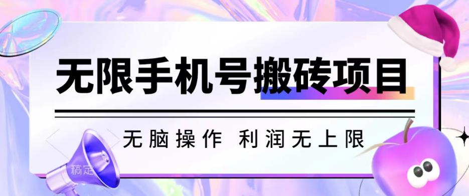 无脑搬砖项目-无限接码撸红包收益无上限【揭秘】_中创网,自媒体短视频教学_网创项目_网络创业无忧资源网