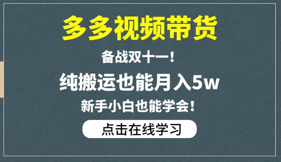 多多视频带货，备战双十一，纯搬运也能月入5w，新手小白也能学会_中创网,自媒体短视频教学_网创项目_网络创业无忧资源网