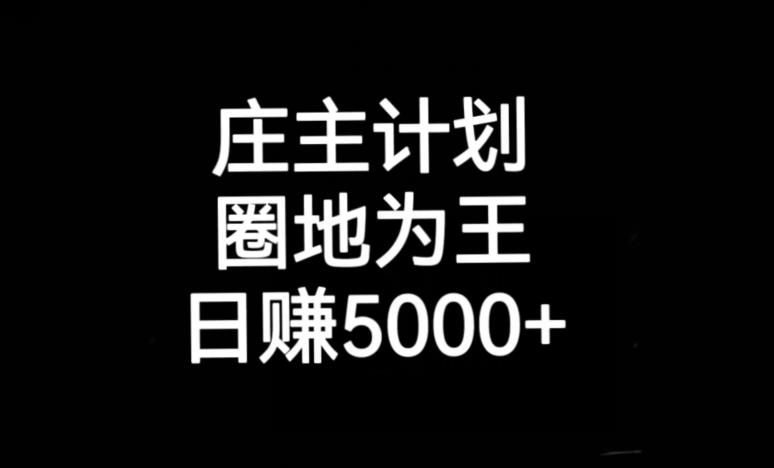 庄主计划课程，内含暴力起号教程，暴力引流精准客户，日引上百个客户不难【揭秘】_中创网,自媒体短视频教学_网创项目_网络创业无忧资源网
