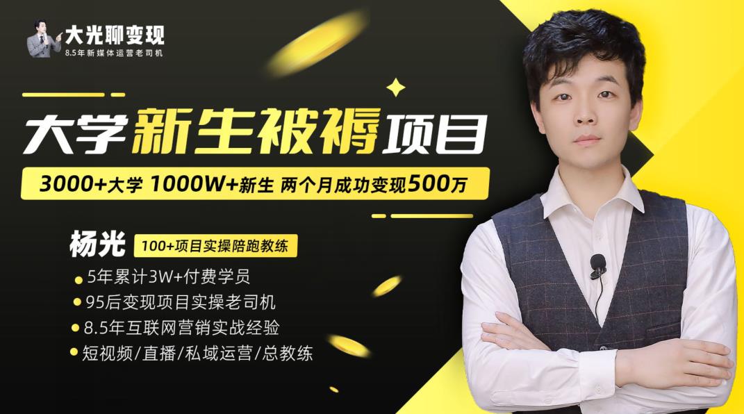 大学新生被褥蓝海项目：两个月变现500万，从0~1项目陪跑训练营_中创网,自媒体短视频教学_网创项目_网络创业无忧资源网