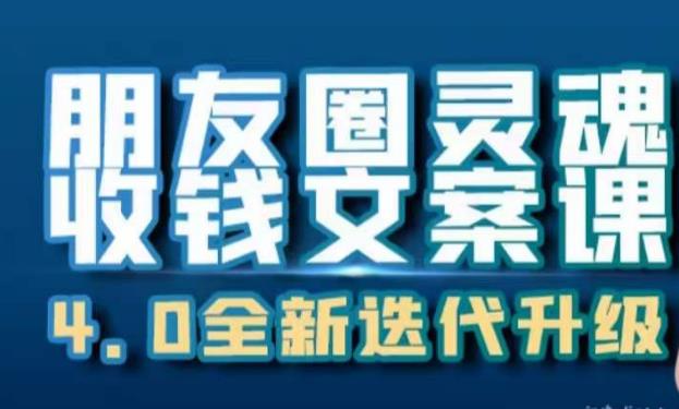 朋友圈灵魂收钱文案课，打造自己24小时收钱的ATM机朋友圈_中创网,自媒体短视频教学_网创项目_网络创业无忧资源网